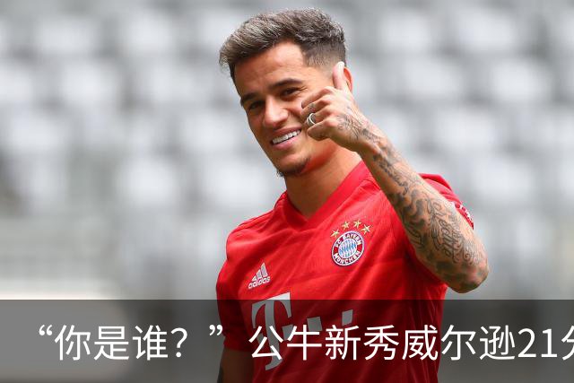 “你是谁？”公牛新秀威尔逊21分8板隔扣挑衅者，夏联场均23.5分7.3板