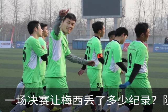 一场决赛让梅西丢了多少纪录？队长连冠梦碎，金靴奖仍在空缺清单上
