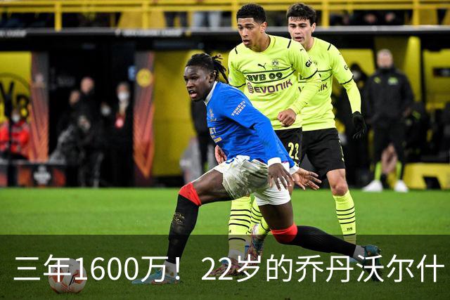 三年1600万！22岁的乔丹沃尔什，值得这份续约吗？