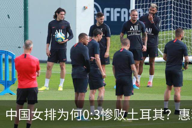 中国女排为何0:3惨败土耳其？惠若琪点评毫不留情面！说出3大原因