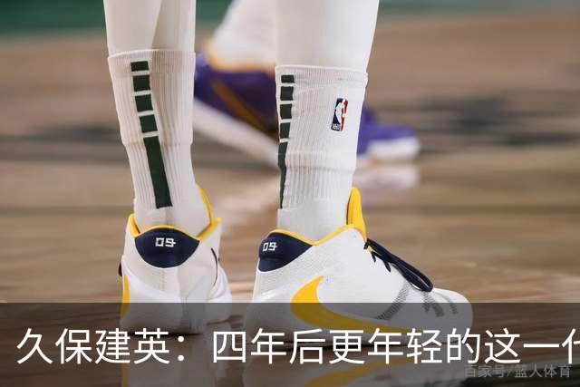 久保建英：四年后更年轻的这一代，有多少能进入世界杯名单？