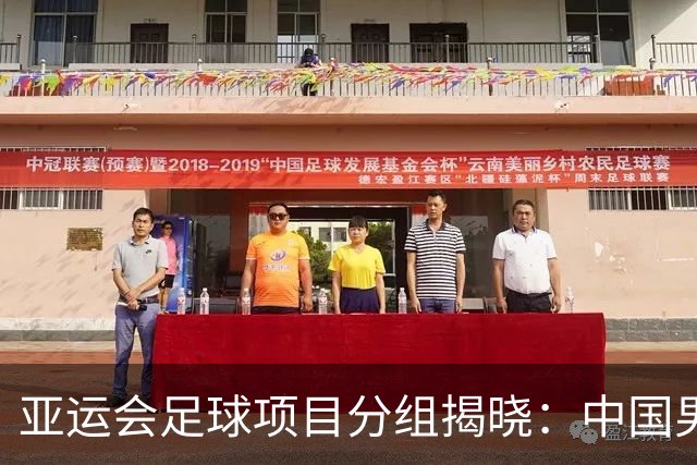 亚运会足球项目分组揭晓：中国男足落入“死亡之组”