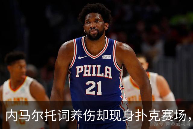 内马尔托词养伤却现身扑克赛场，职业态度再遭巴西舆论炮轰
