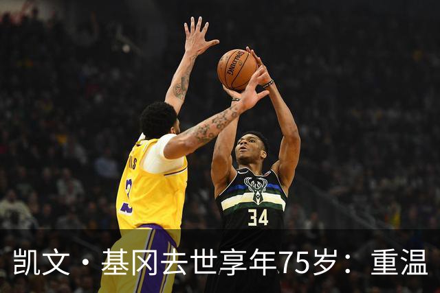 凯文·基冈去世享年75岁：重温“国王”在利物浦的五大最佳进球