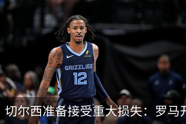 切尔西准备接受重大损失：罗马开始接触迪萨西，要价仅2000万欧元