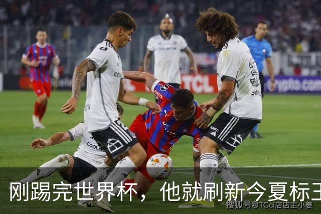 刚踢完世界杯，他就刷新今夏标王身价