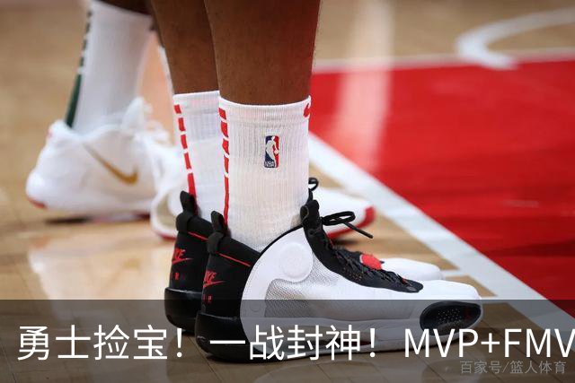 勇士捡宝！一战封神！MVP+FMVP！又有机会了？