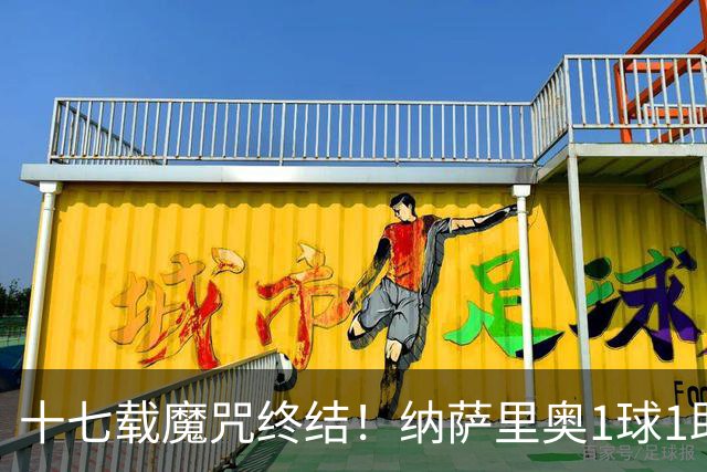 十七载魔咒终结！纳萨里奥1球1助蝴蝶穿花1vs5如梦如幻，钟义浩王国明极限救险！