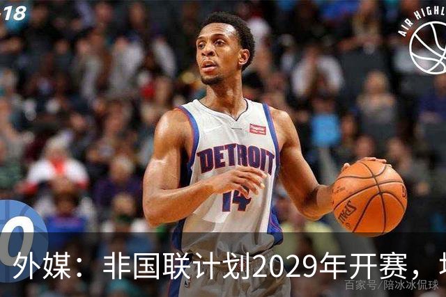 外媒：非国联计划2029年开赛，埃托奥提议重划国家队分档