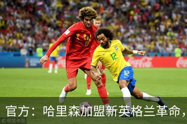 官方：哈里森加盟新英格兰革命，签至2029-30赛季