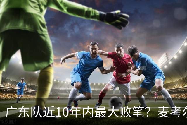 广东队近10年内最大败笔？麦考尔重返广州男篮，狂逼杜锋下课！