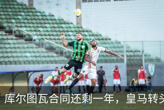库尔图瓦合同还剩一年，皇马转头盯上本菲卡24岁门神