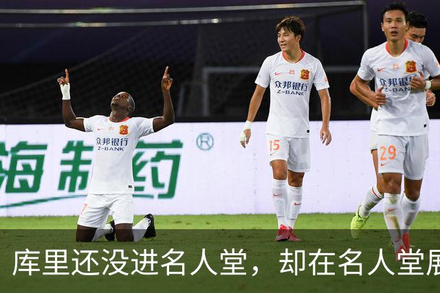 库里还没进名人堂，却在名人堂展览了？