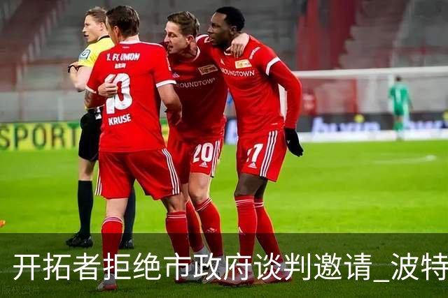开拓者拒绝市政府谈判邀请 波特兰市长失望透顶：不知道工作会还能干什么