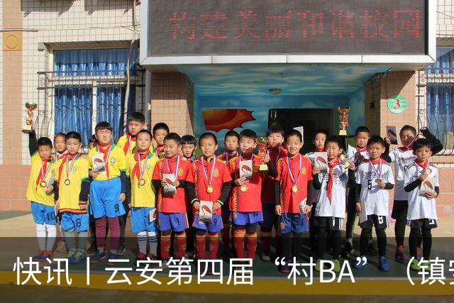 快讯丨云安第四届“村BA”（镇安赛区）冠军西安村委队