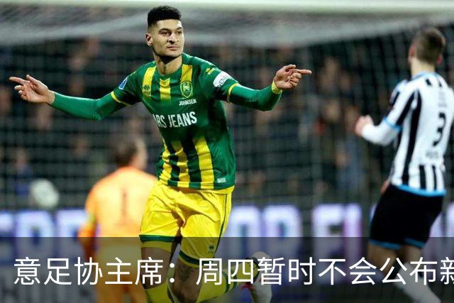 意足协主席：周四暂时不会公布新帅，瓜迪奥拉？我不能再说了