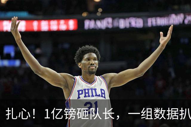 扎心！1亿镑砸队长，一组数据扒透阿森纳非买吉马良斯不可