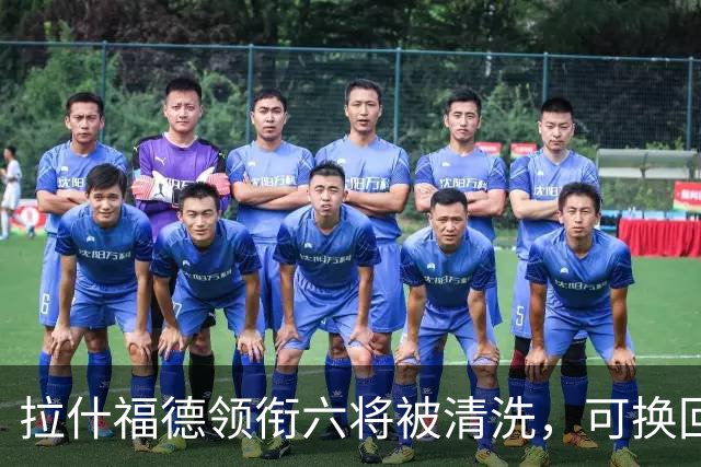 拉什福德领衔六将被清洗，可换回9000万镑：曼联夏窗还有大动作