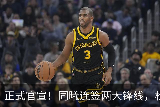 正式官宣！同曦连签两大锋线，杜润旺告别广东，李玮颢性价比极高