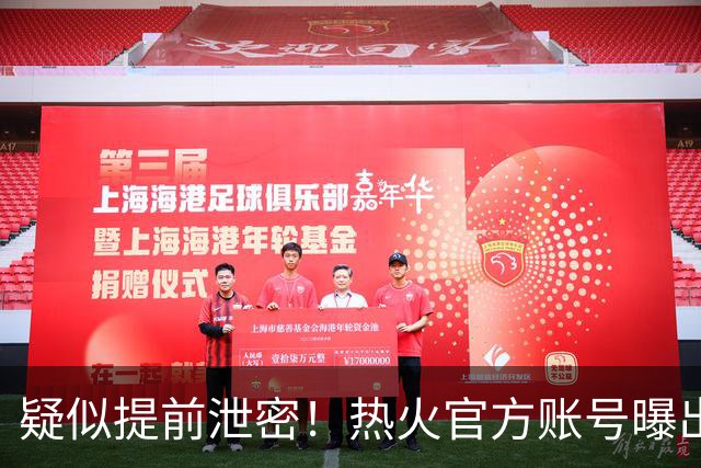 疑似提前泄密！热火官方账号曝出詹姆斯签约预告，随后紧急删除