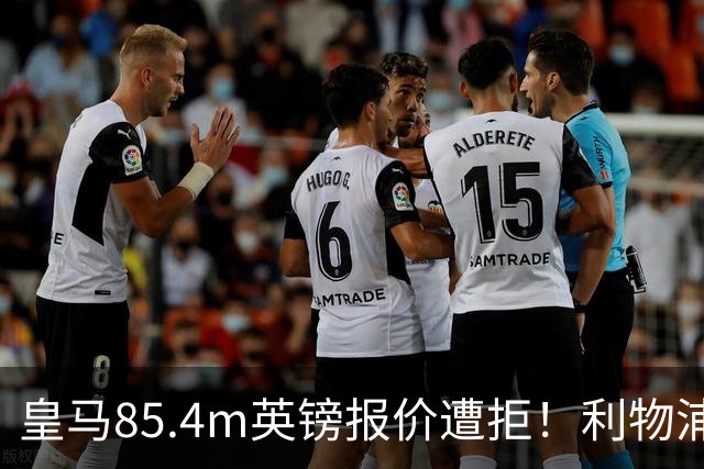 皇马85.4m英镑报价遭拒！利物浦加入迪奥曼德争夺战，球员却想去巴黎