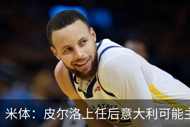米体：皮尔洛上任后意大利可能主打四后卫，迪马尔科等人受影响