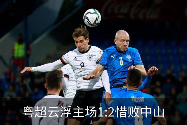粤超云浮主场1:2惜败中山