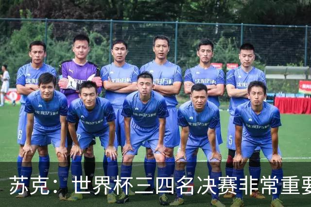 苏克：世界杯三四名决赛非常重要，图赫尔应尊重FIFA所有成员足协