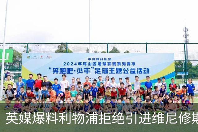 英媒爆料利物浦拒绝引进维尼修斯 皇马标王未来再生变数