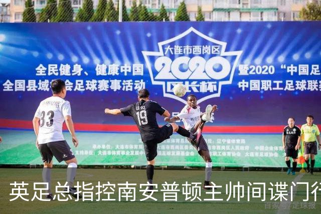英足总指控南安普顿主帅间谍门行为：本人已承认全责并道歉