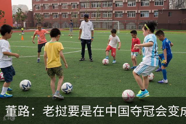 董路：老挝要是在中国夺冠会变成社会事件！范志毅又会被拉出来