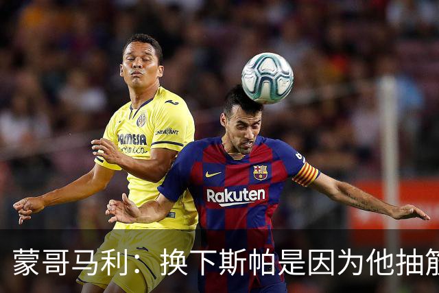 蒙哥马利：换下斯帕是因为他抽筋了；没拿到三分有些可惜