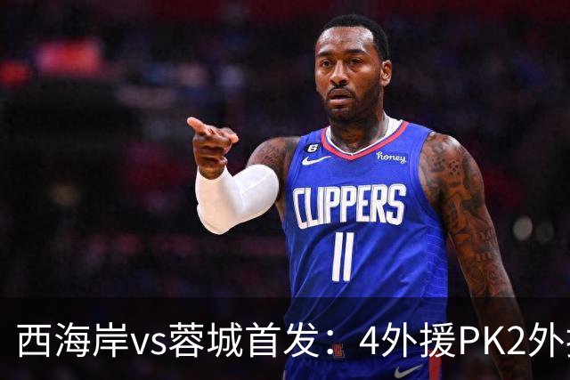 西海岸vs蓉城首发：4外援PK2外援!戴维森 韦世豪出战，费利佩替补