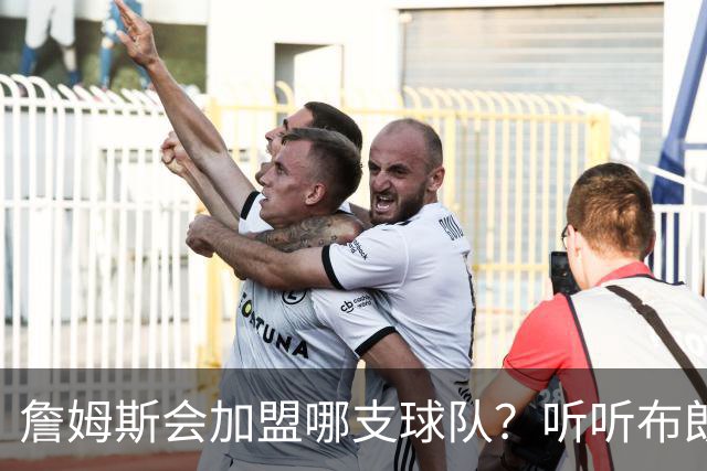 詹姆斯会加盟哪支球队？听听布朗尼怎么说
