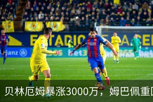 贝林厄姆暴涨3000万，姆巴佩重回2亿！皇马三将世界杯后身价飙升