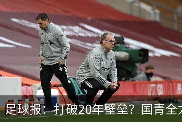 足球报：打破20年壁垒？国青全力冲击世青赛！