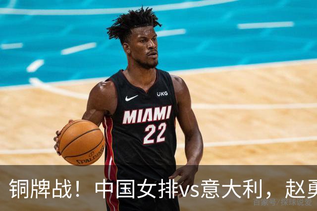 铜牌战！中国女排vs意大利，赵勇面临两难，庄宇珊外谁成重炮手