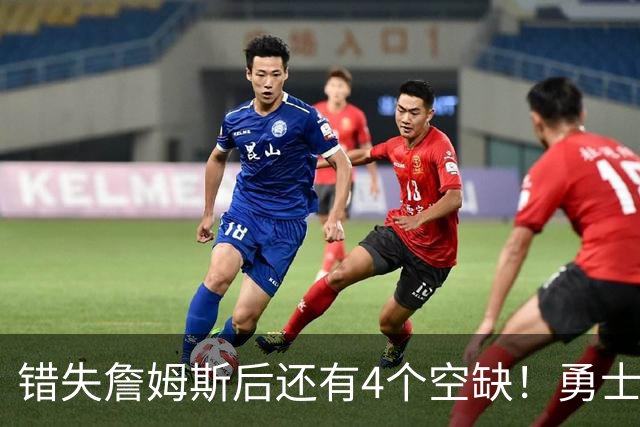 错失詹姆斯后还有4个空缺！勇士B计划曝光，6类目标补齐争冠拼图