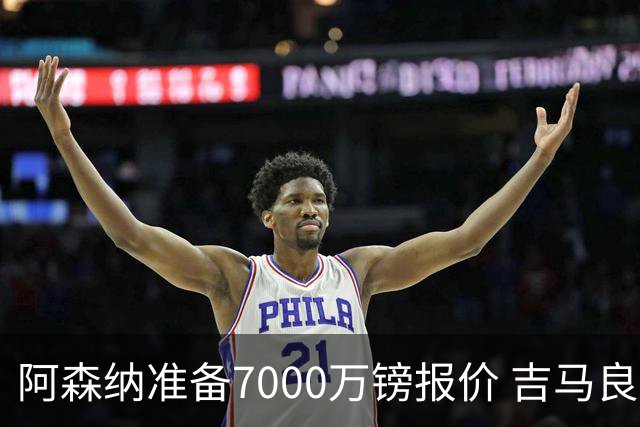 阿森纳准备7000万镑报价 吉马良斯经纪人发神秘照：一直在工作