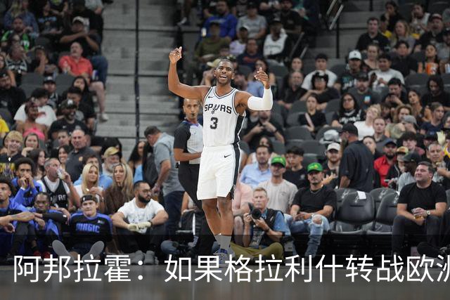 阿邦拉霍：如果格拉利什转战欧洲其他联赛，我一点也不会惊讶