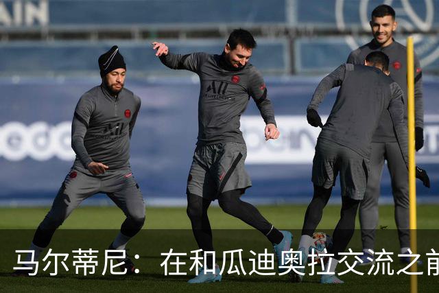 马尔蒂尼：在和瓜迪奥拉交流之前，我们也和安切洛蒂有过交流