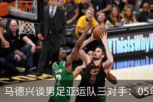 马德兴谈男足亚运队三对手：05年龄段主打 均为年内重组队伍