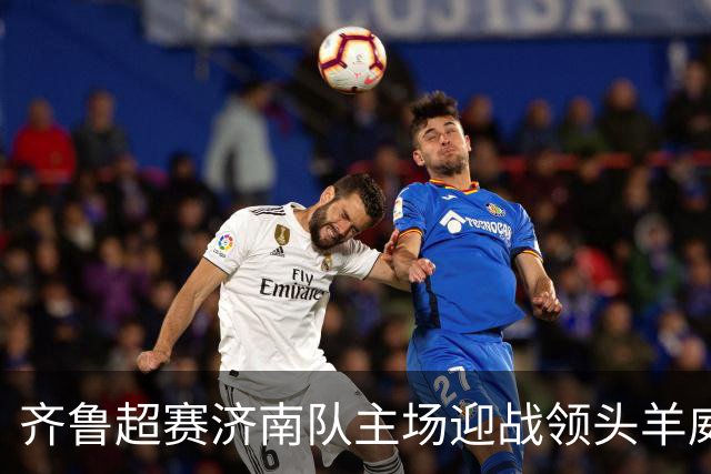 齐鲁超赛济南队主场迎战领头羊威海队！多档亲民球票今日开售
