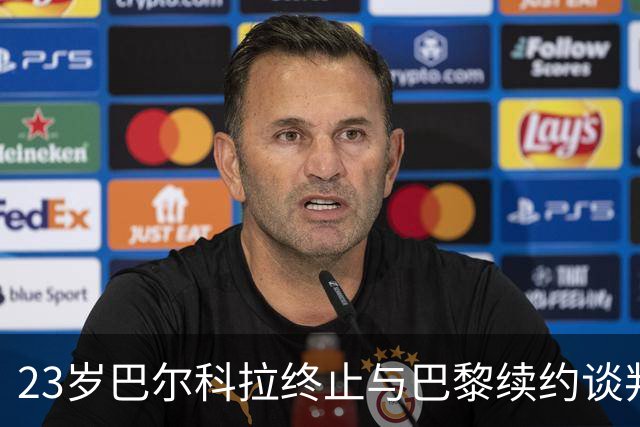 23岁巴尔科拉终止与巴黎续约谈判 利物浦阿森纳等英超四强哄抢