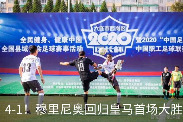 4-1！穆里尼奥回归皇马首场大胜 巴尔韦德破门 马斯坦托诺建功