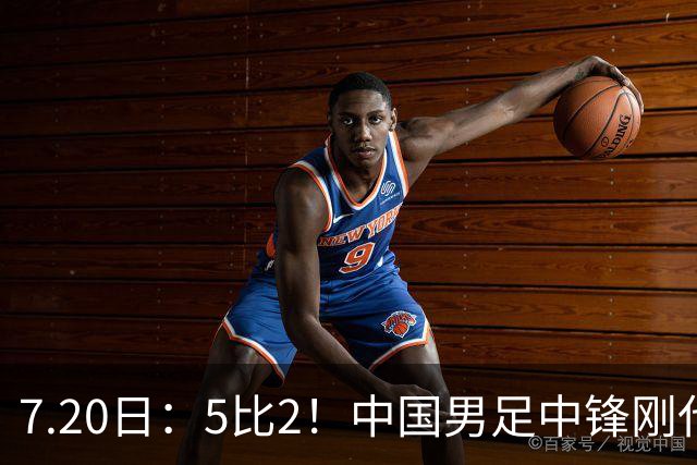 7.20日：5比2！中国男足中锋刚代表法甲俱乐部出战比赛就单场独造两球