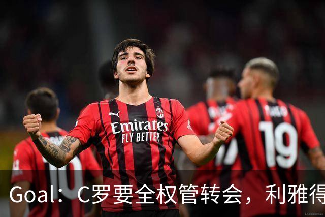 Goal：C罗要全权管转会，利雅得胜利已接触B费