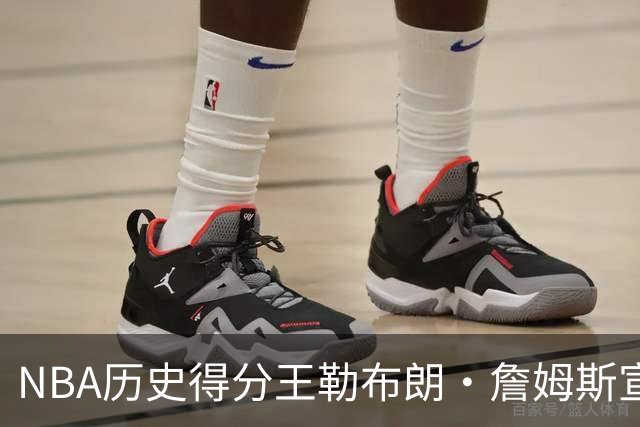 NBA历史得分王勒布朗·詹姆斯宣布加盟76人：2年800万创生涯最低年薪