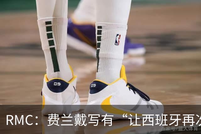 RMC：费兰戴写有“让西班牙再次伟大”帽子，特朗普称是致敬