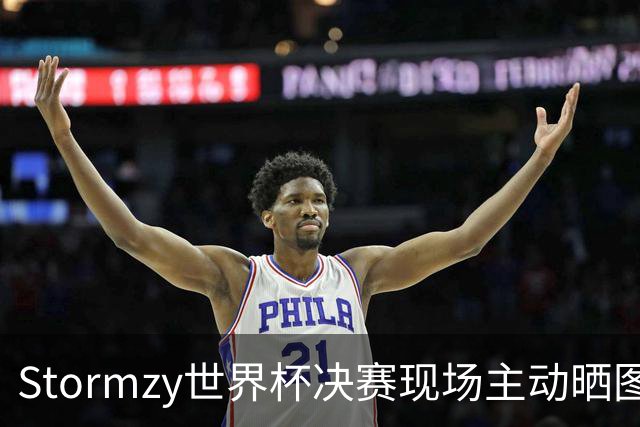 Stormzy世界杯决赛现场主动晒图 曼联新客场球衣遭泄露